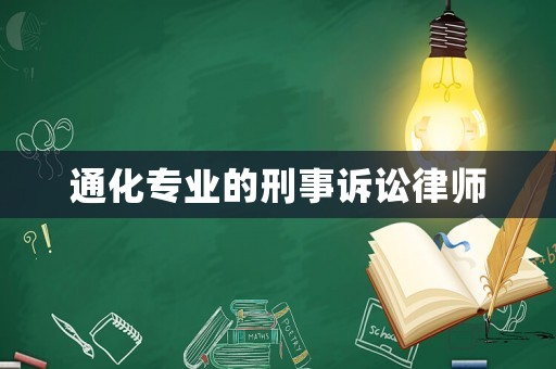 通化專業的刑事訴訟律師