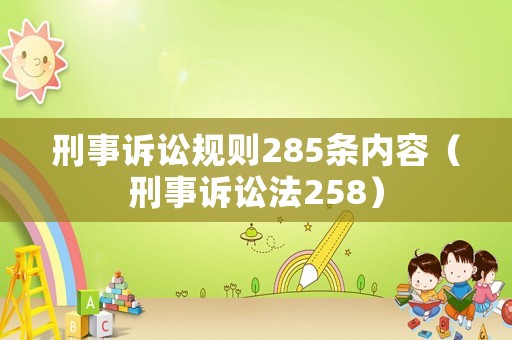 刑事訴訟規則285條內容（刑事訴訟法258）