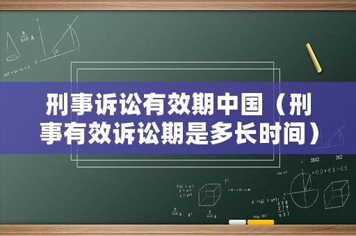 刑事訴訟有效期中國（刑事有效訴訟期是多長時間）