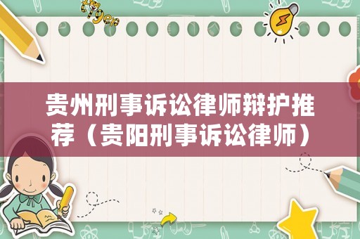 貴州刑事訴訟律師辯護推薦（貴陽刑事訴訟律師）