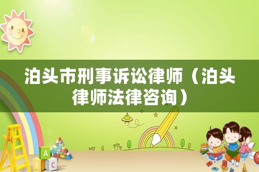 泊頭市刑事訴訟律師（泊頭律師法律咨詢）