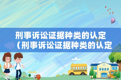 刑事訴訟證據種類的認定（刑事訴訟證據種類的認定標準）