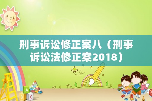 刑事訴訟修正案八（刑事訴訟法修正案2018）