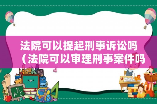 法院可以提起刑事訴訟嗎（法院可以審理刑事案件嗎）