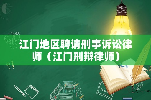 江門地區聘請刑事訴訟律師（江門刑辯律師）