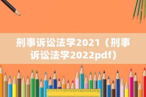 刑事訴訟法學2021（刑事訴訟法學2022pdf）