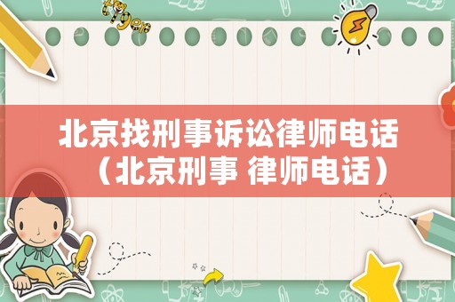 北京找刑事訴訟律師電話（北京刑事 律師電話）