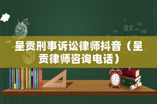 呈貢刑事訴訟律師抖音（呈貢律師咨詢電話）