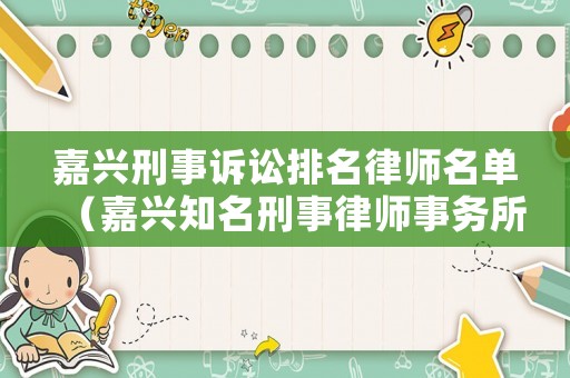 嘉興刑事訴訟排名律師名單（嘉興知名刑事律師事務所聯系電話）
