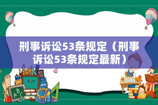 刑事訴訟53條規(guī)定（刑事訴訟53條規(guī)定最新）