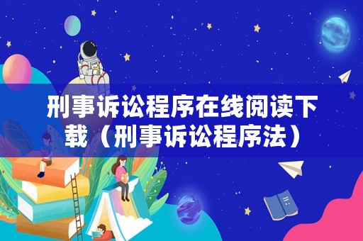 刑事訴訟程序在線閱讀下載（刑事訴訟程序法）