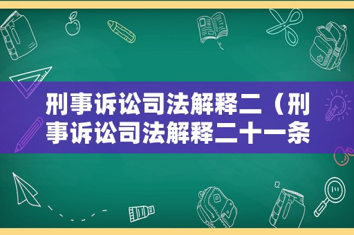 刑事訴訟司法解釋二（刑事訴訟司法解釋二十一條）