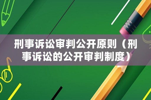 刑事訴訟審判公開原則（刑事訴訟的公開審判制度）