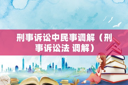 刑事訴訟中民事調解（刑事訴訟法 調解）