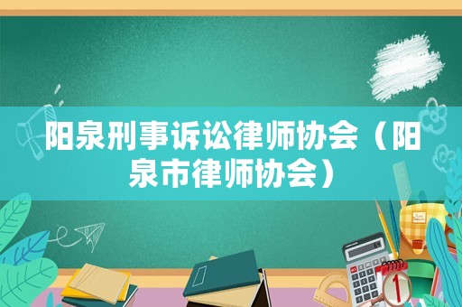 陽泉刑事訴訟律師協會（陽泉市律師協會）