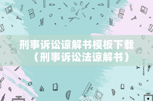 刑事訴訟諒解書模板下載（刑事訴訟法諒解書）