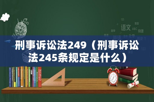 刑事訴訟法249（刑事訴訟法245條規定是什么）