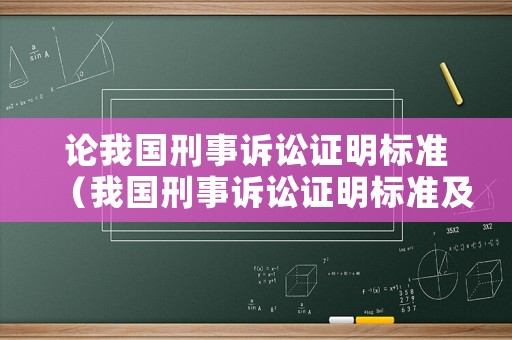 論我國(guó)刑事訴訟證明標(biāo)準(zhǔn)（我國(guó)刑事訴訟證明標(biāo)準(zhǔn)及完善）