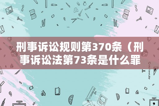 刑事訴訟規則第370條（刑事訴訟法第73條是什么罪）