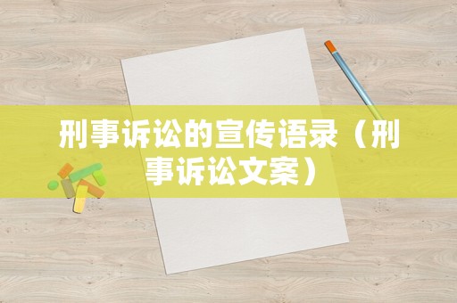 刑事訴訟的宣傳語錄（刑事訴訟文案）