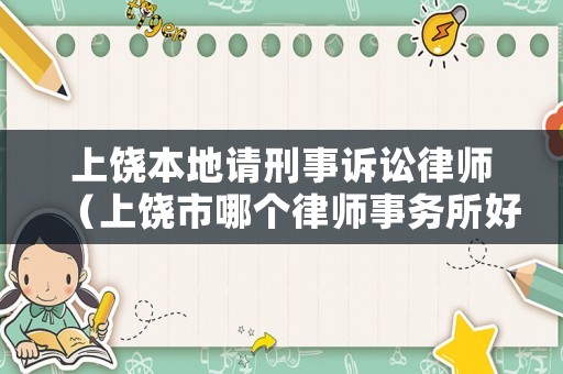 上饒本地請刑事訴訟律師（上饒市哪個律師事務(wù)所好）