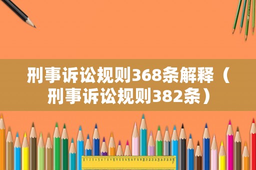 刑事訴訟規則368條解釋（刑事訴訟規則382條）