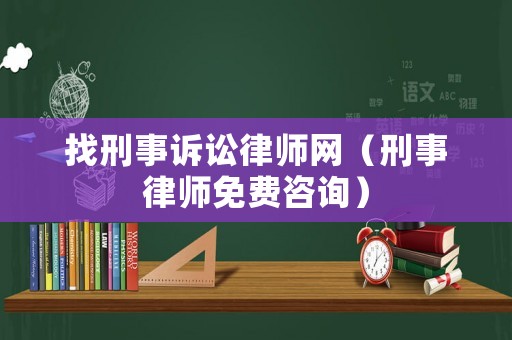 找刑事訴訟律師網（刑事律師免費咨詢）
