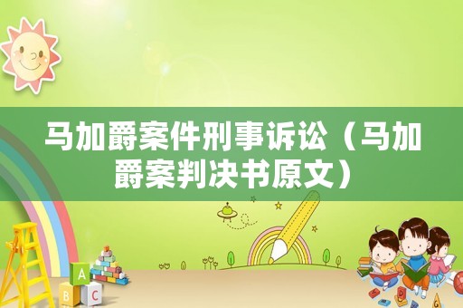 馬加爵案件刑事訴訟（馬加爵案判決書原文）