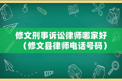 修文刑事訴訟律師哪家好（修文縣律師電話號碼）