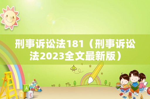 刑事訴訟法181（刑事訴訟法2023全文最新版）