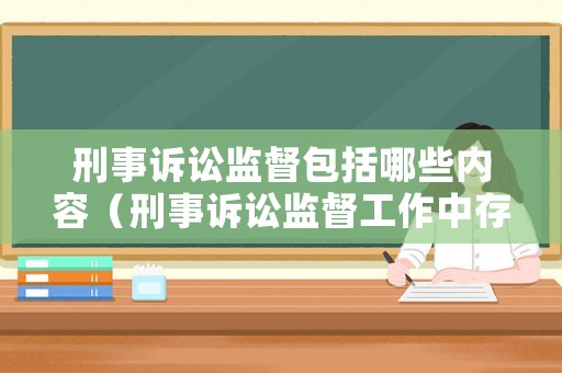 刑事訴訟監督包括哪些內容（刑事訴訟監督工作中存在的問題）
