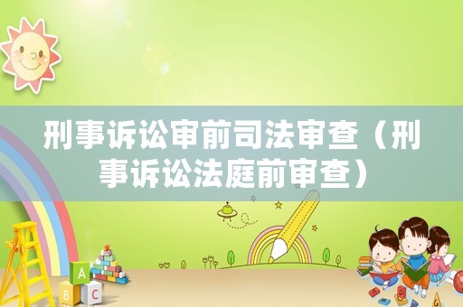 刑事訴訟審前司法審查（刑事訴訟法庭前審查）