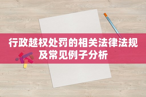 行政越權處罰的相關法律法規及常見例子分析