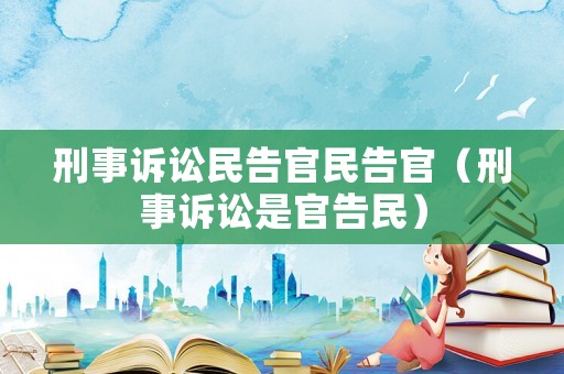 刑事訴訟民告官民告官（刑事訴訟是官告民）