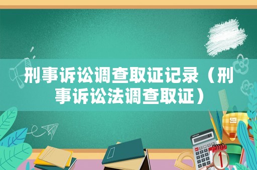 刑事訴訟調查取證記錄（刑事訴訟法調查取證）