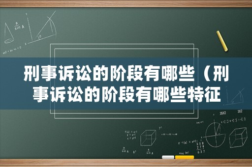 刑事訴訟的階段有哪些（刑事訴訟的階段有哪些特征）