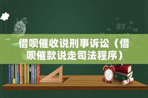 借唄催收說刑事訴訟（借唄催款說走司法程序）