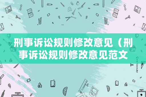 刑事訴訟規(guī)則修改意見（刑事訴訟規(guī)則修改意見范文）