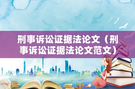 刑事訴訟證據法論文（刑事訴訟證據法論文范文）