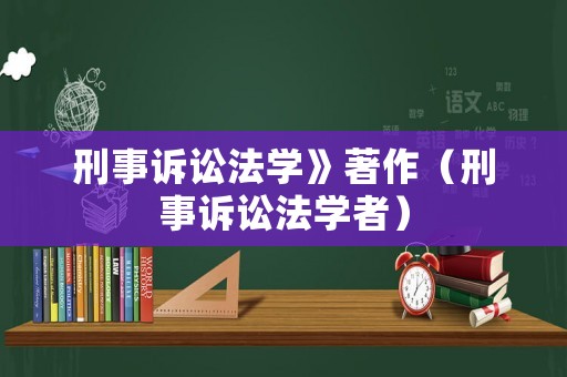 刑事訴訟法學(xué)》著作（刑事訴訟法學(xué)者）