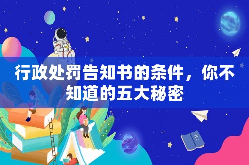 行政處罰告知書的條件，你不知道的五大秘密