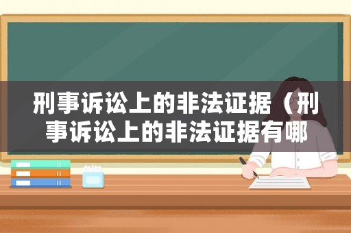 刑事訴訟上的非法證據（刑事訴訟上的非法證據有哪些）