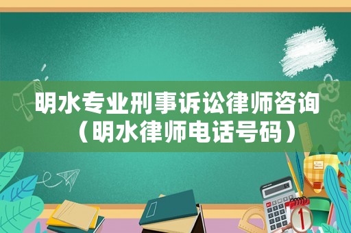 明水專業(yè)刑事訴訟律師咨詢（明水律師電話號碼）