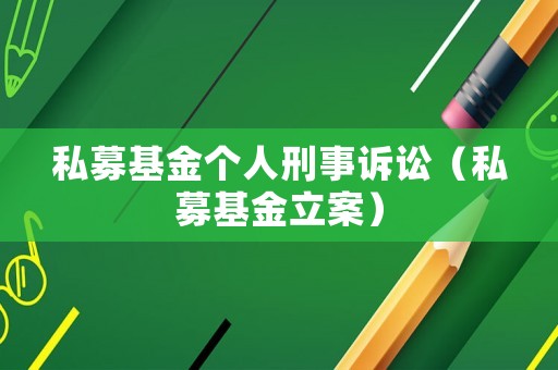 私募基金個人刑事訴訟（私募基金立案）