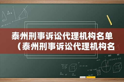 泰州刑事訴訟代理機構名單（泰州刑事訴訟代理機構名單最新）