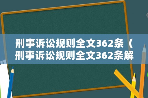 刑事訴訟規(guī)則全文362條（刑事訴訟規(guī)則全文362條解釋）