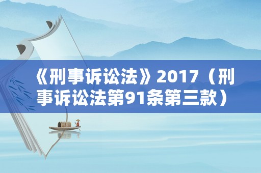 《刑事訴訟法》2017（刑事訴訟法第91條第三款）