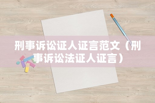 刑事訴訟證人證言范文（刑事訴訟法證人證言）