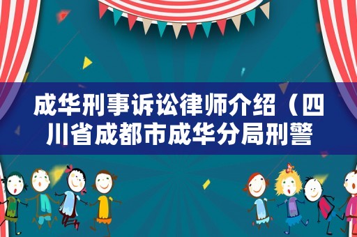 成華刑事訴訟律師介紹（四川省成都市成華分局刑警大隊）