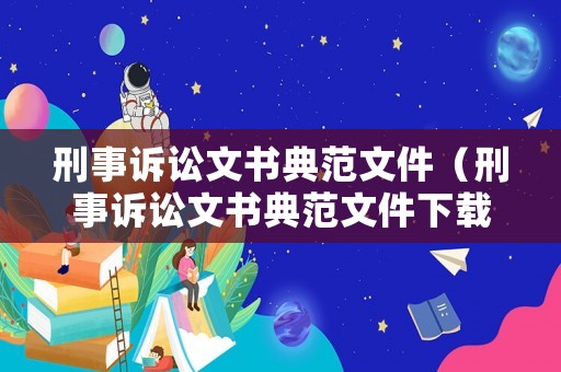 刑事訴訟文書典范文件（刑事訴訟文書典范文件下載）